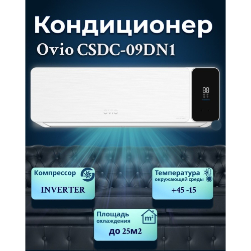Кондиционер Ovio CSDC-09DN1 inverter
