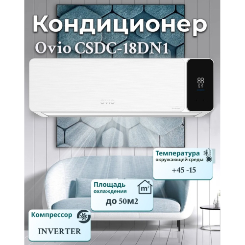 Кондиционер Ovio CSDC-18DN1 inverter