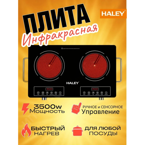 Инфракызыл меш Haley HY-1812A